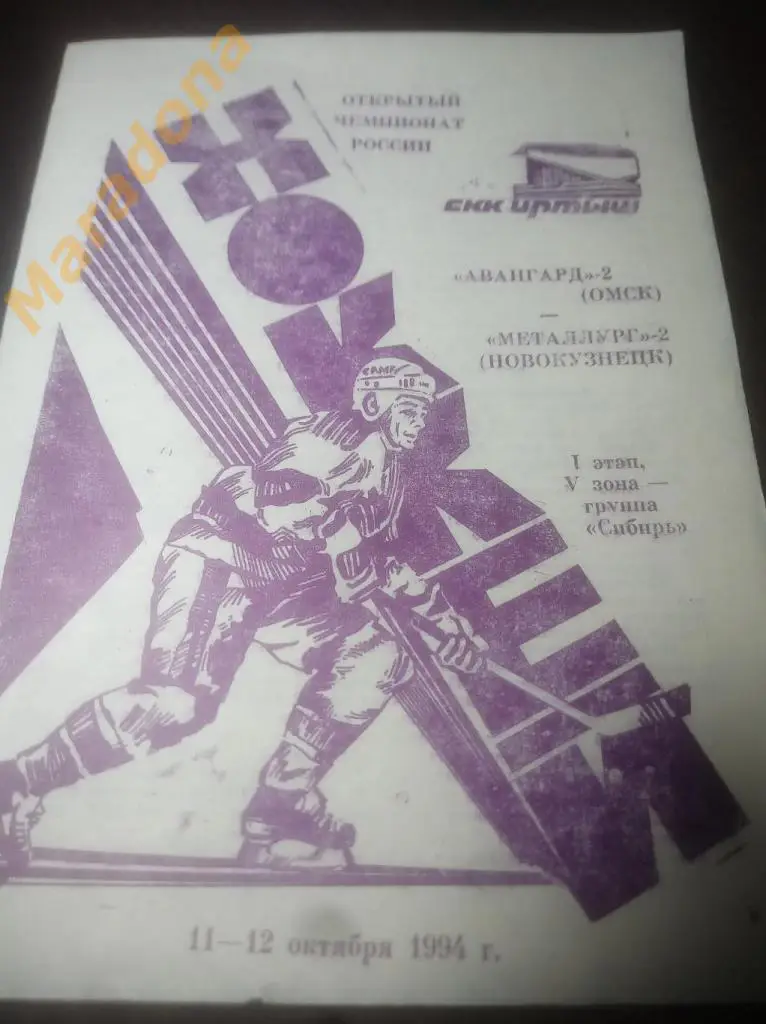 Авангард-2 Омск - Металлург-2 Новокузнецк 1994
