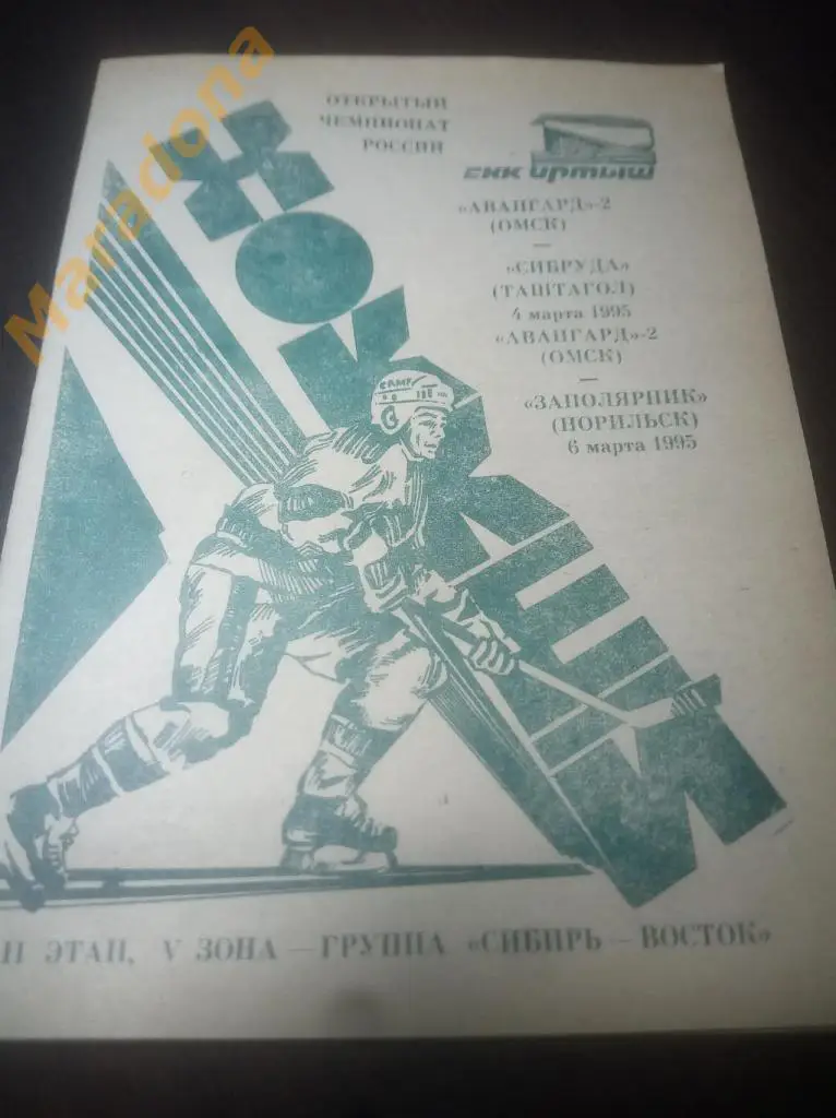 Авангард-2 Омск - Сибруда Таштагол + Заполярник Норильск - 1995