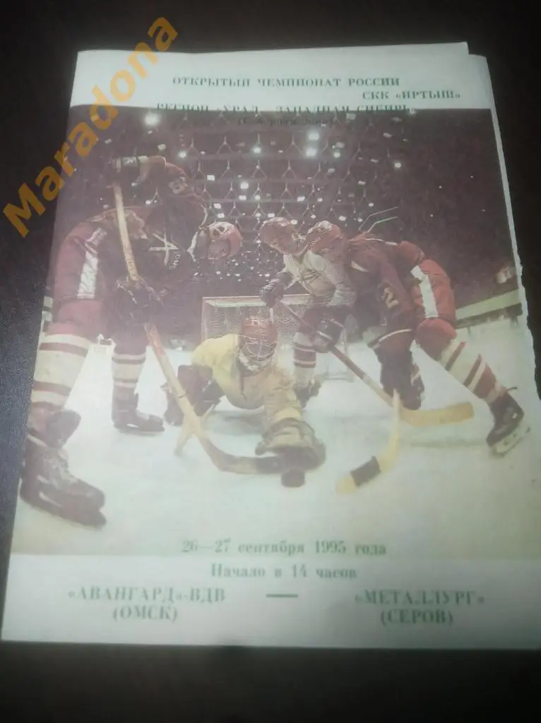 Авангард-ВДВ Омск - Металлург Серов - 1995