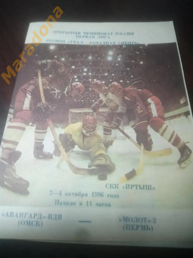 Авангард-ВДВ Омск - Молот-2 Пермь - 1996