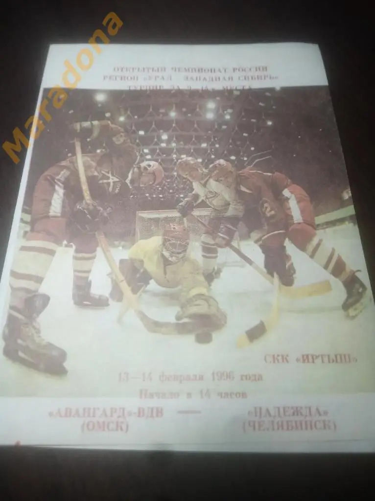 Авангард-ВДВ Омск - Надежда Челябинск - 1996