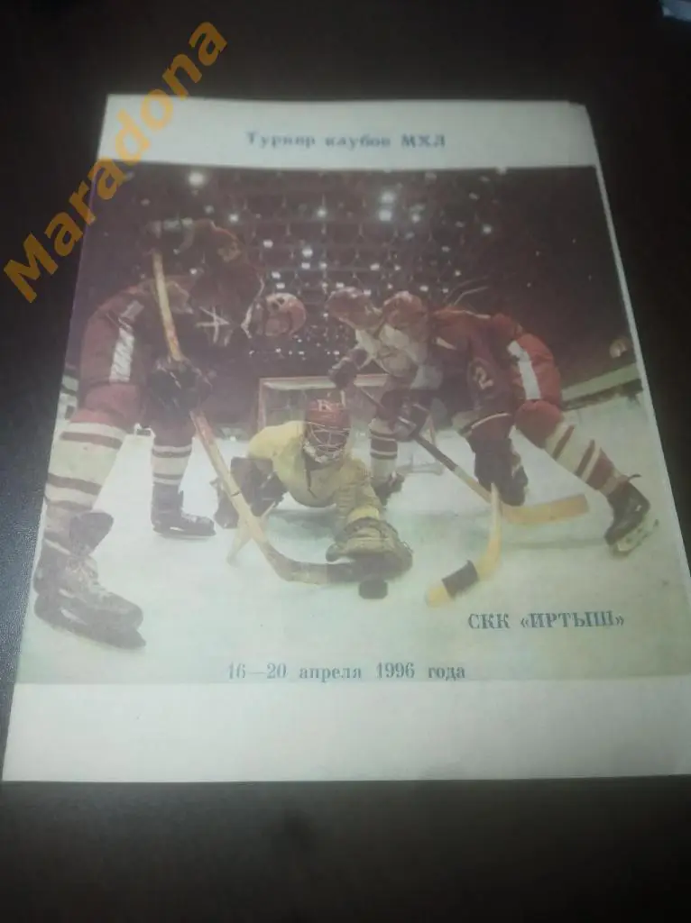 Омск - 1996 турнир МХЛ (Рубин, Трактор, Сибирь, Омск)