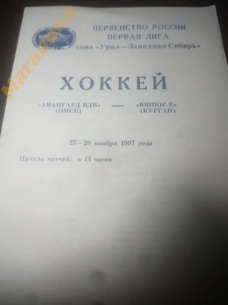 Авангард-ВДВ Омск - Юниор-Т Курган - 1997