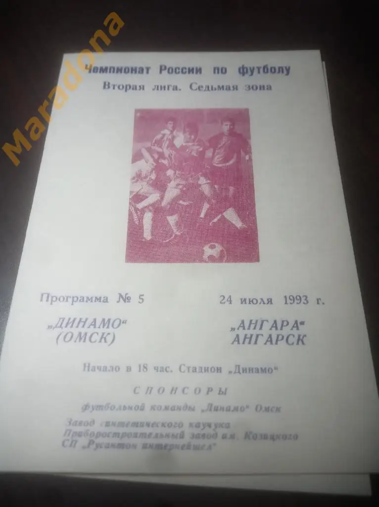 Динамо Омск - Ангара Ангарск 1993