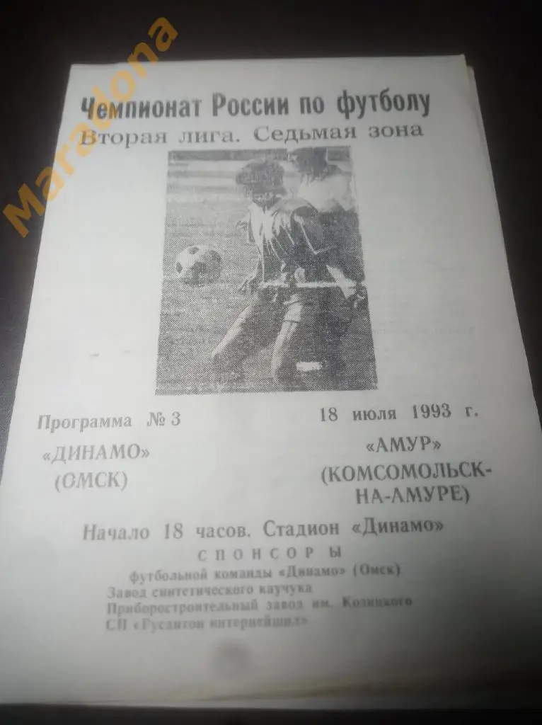 Динамо Омск - Амур Комсомольск-на-Амуре 1993
