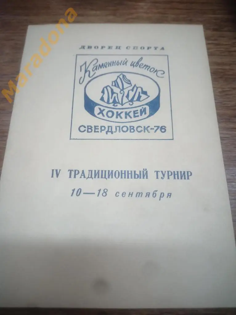 Свердловск 1976 турнир Каменный цветок Тюмень Казань У.-Каменогорск Нижний Тагил