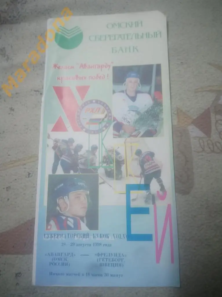 Губернаторский Кубок Вольво Авангард Омск - Фрелунда Швеция - 1998
