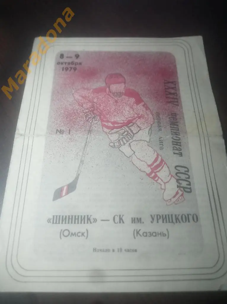 Шинник Омск - СК им. Урицкого Казань 1979