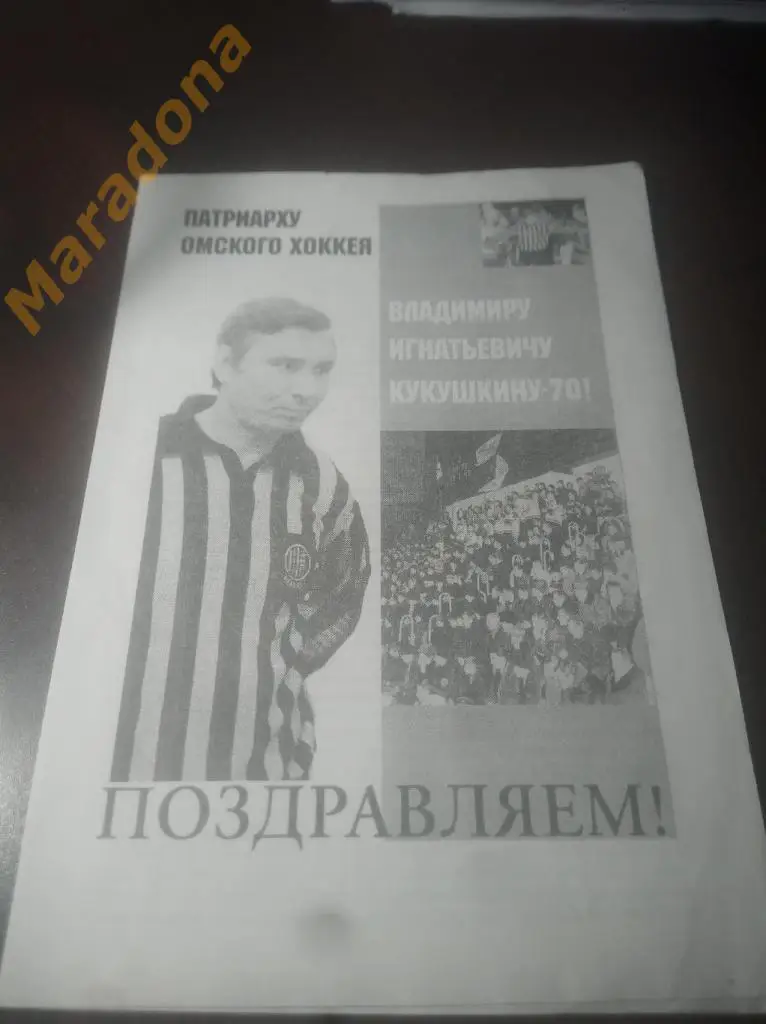 1999 Патриарху омского хоккея В.И.Кукушкину - 70 !