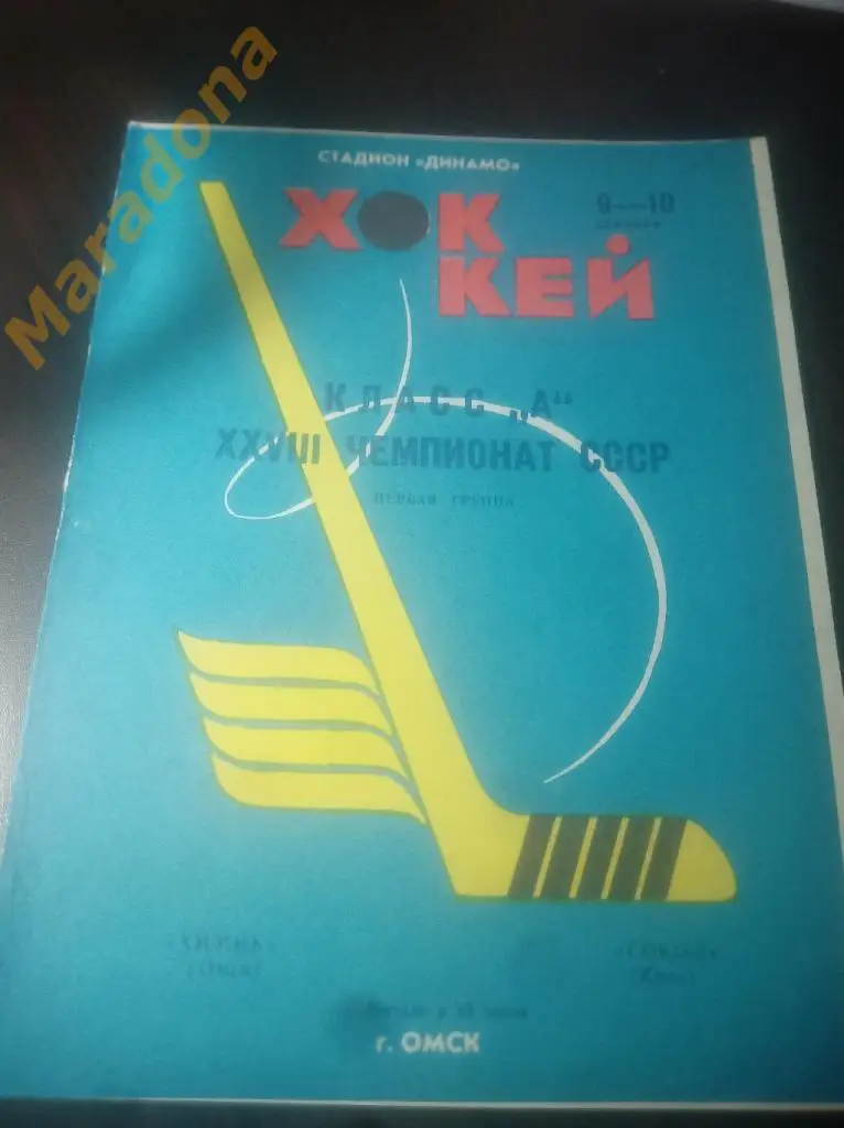 Химик Омск - Сокол Киев 1973