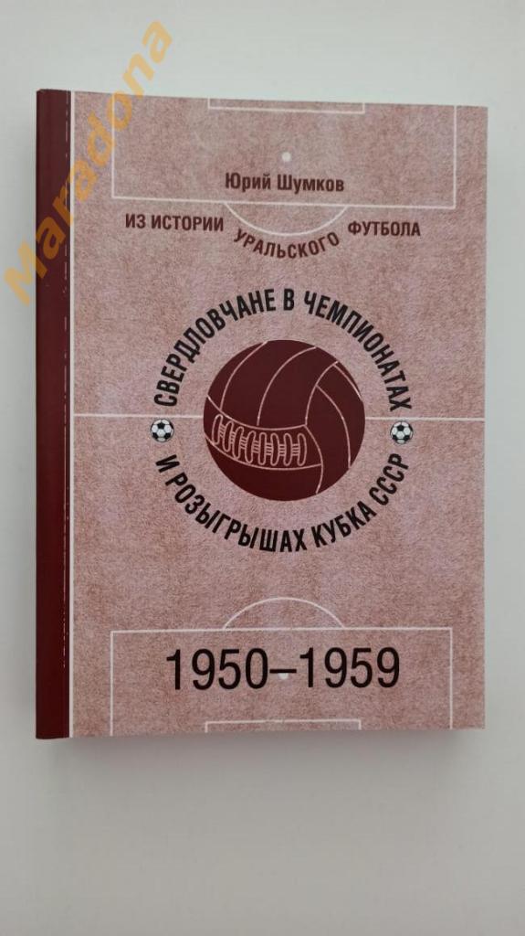 Ю. Шумков. Из истории уральского футбола. 1950 - 1959 Екатеринбург