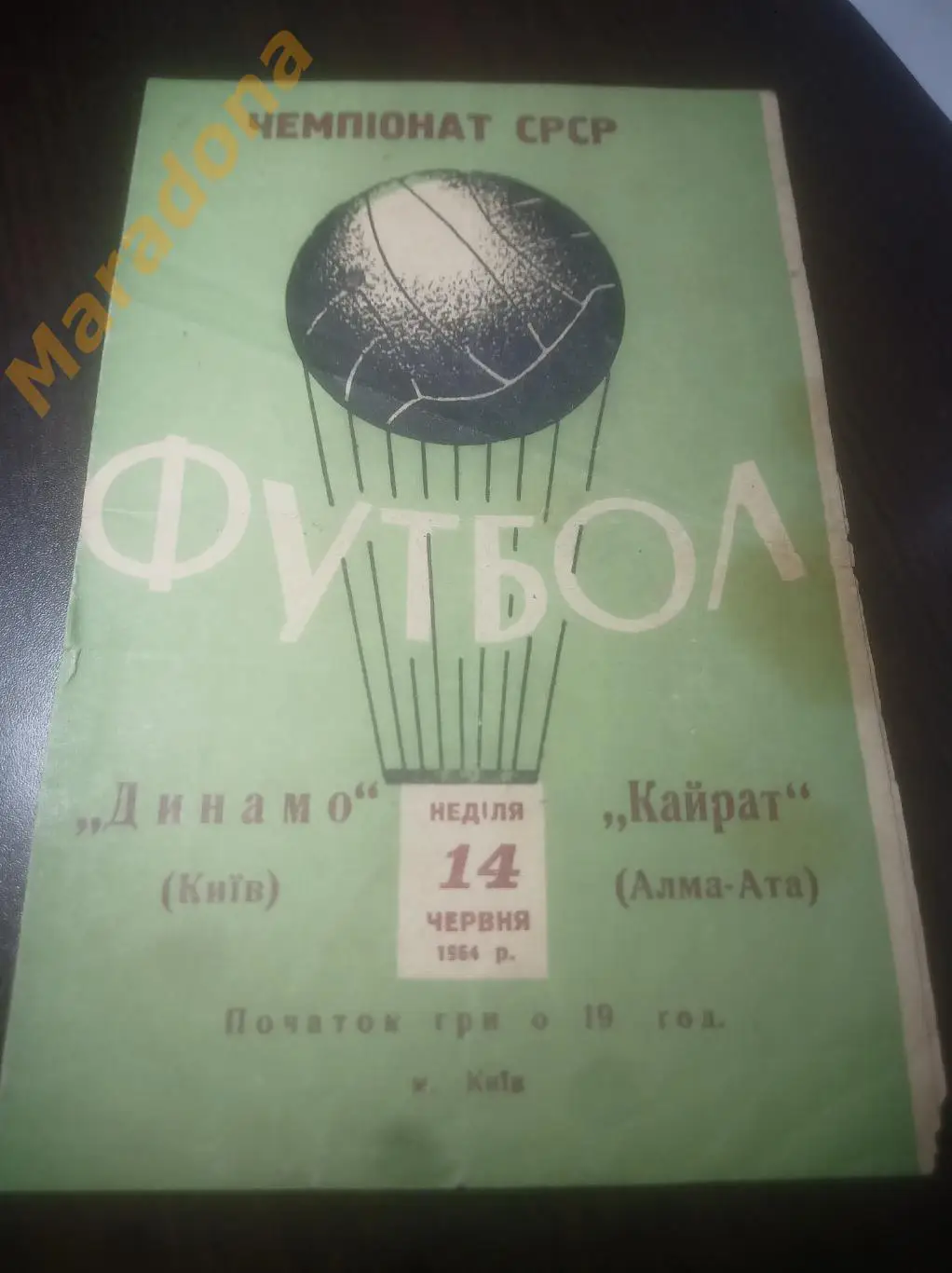 Динамо Киев - Кайрат Алма-Ата 1964