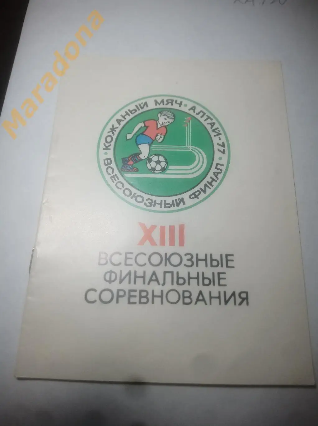 турнир Кожаный мяч Барнаул 1977 Состояние !!!