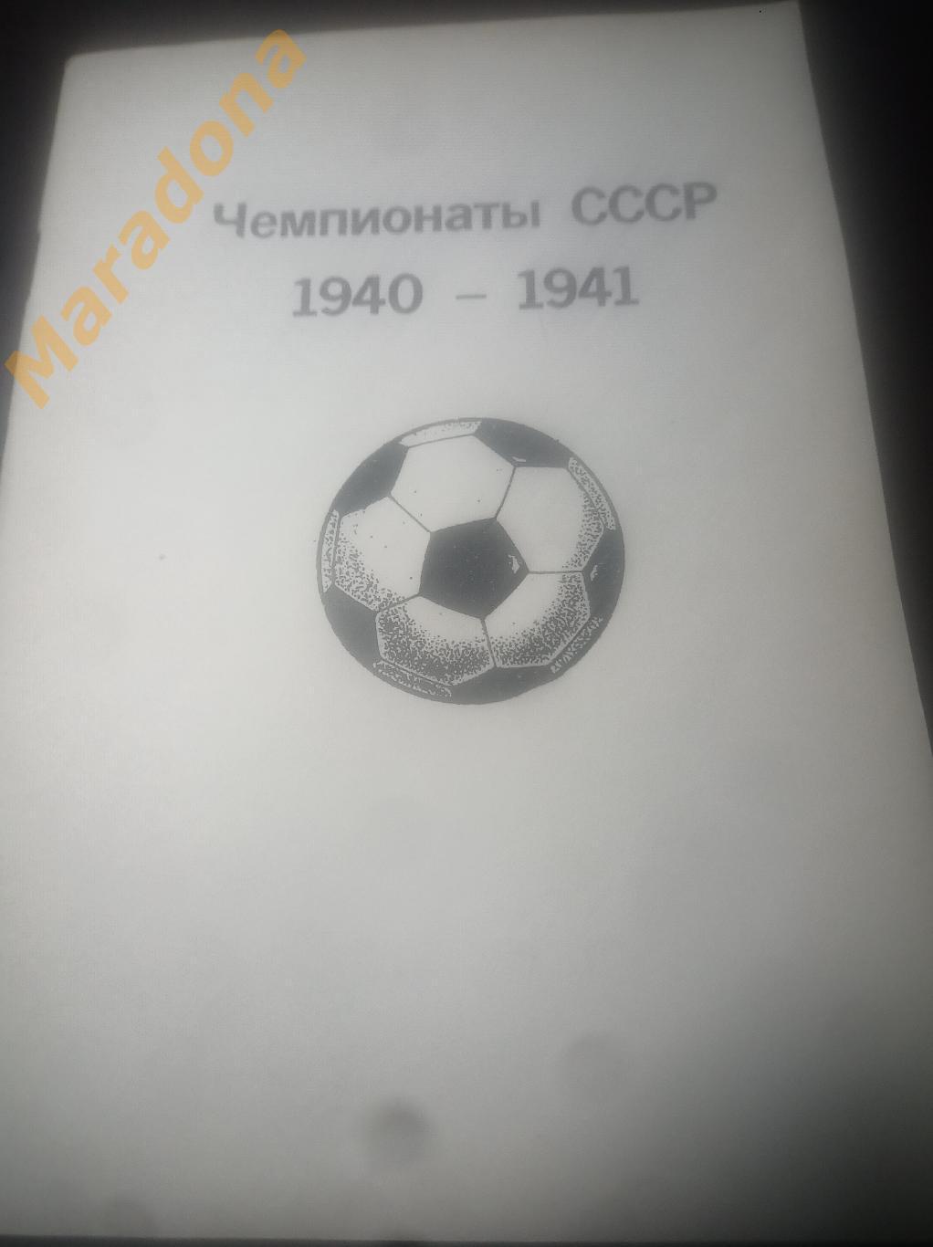 Колос Чемпионаты СССР 1940 - 1941