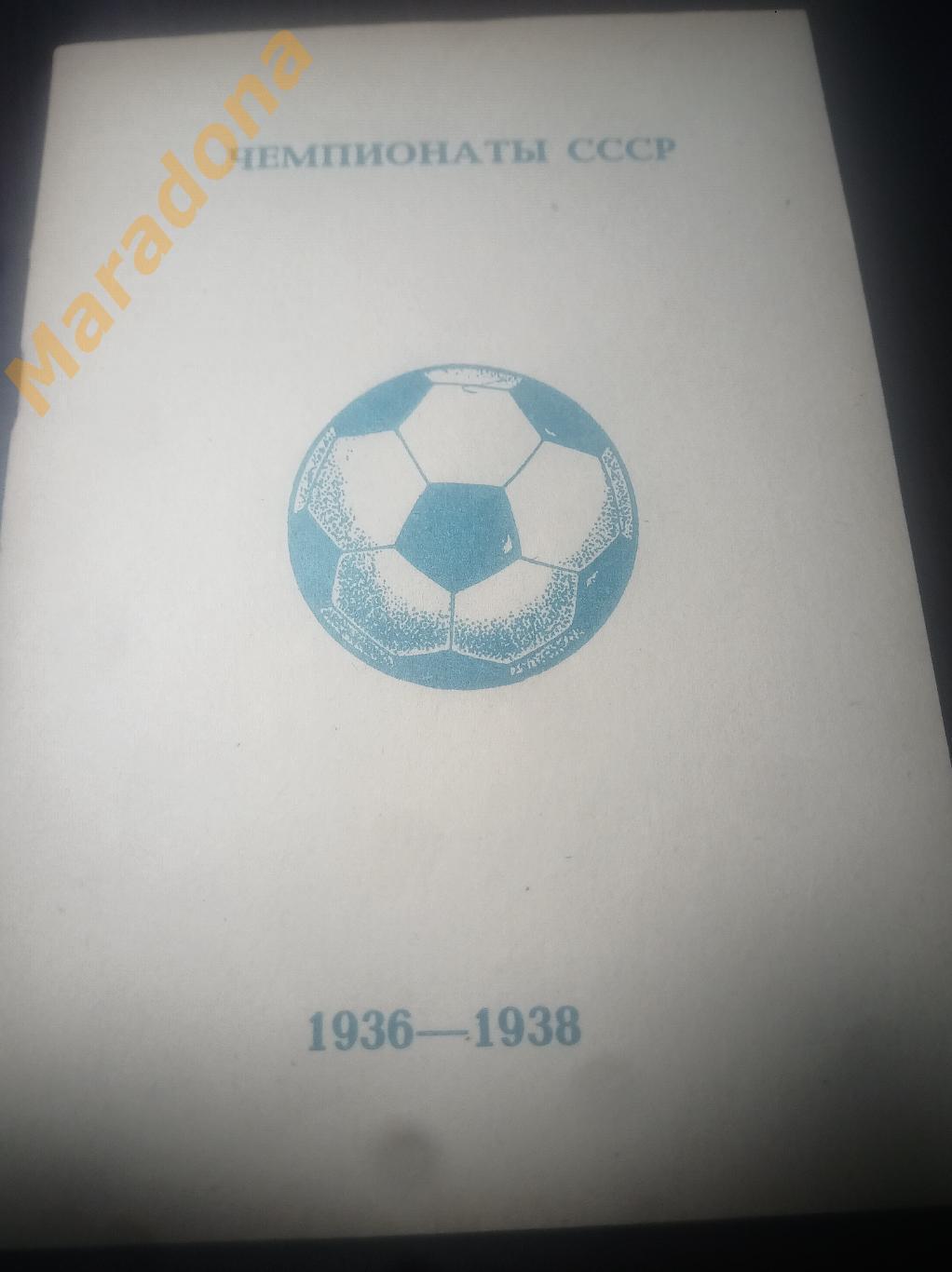 Колос Чемпионаты СССР 1936 - 1938