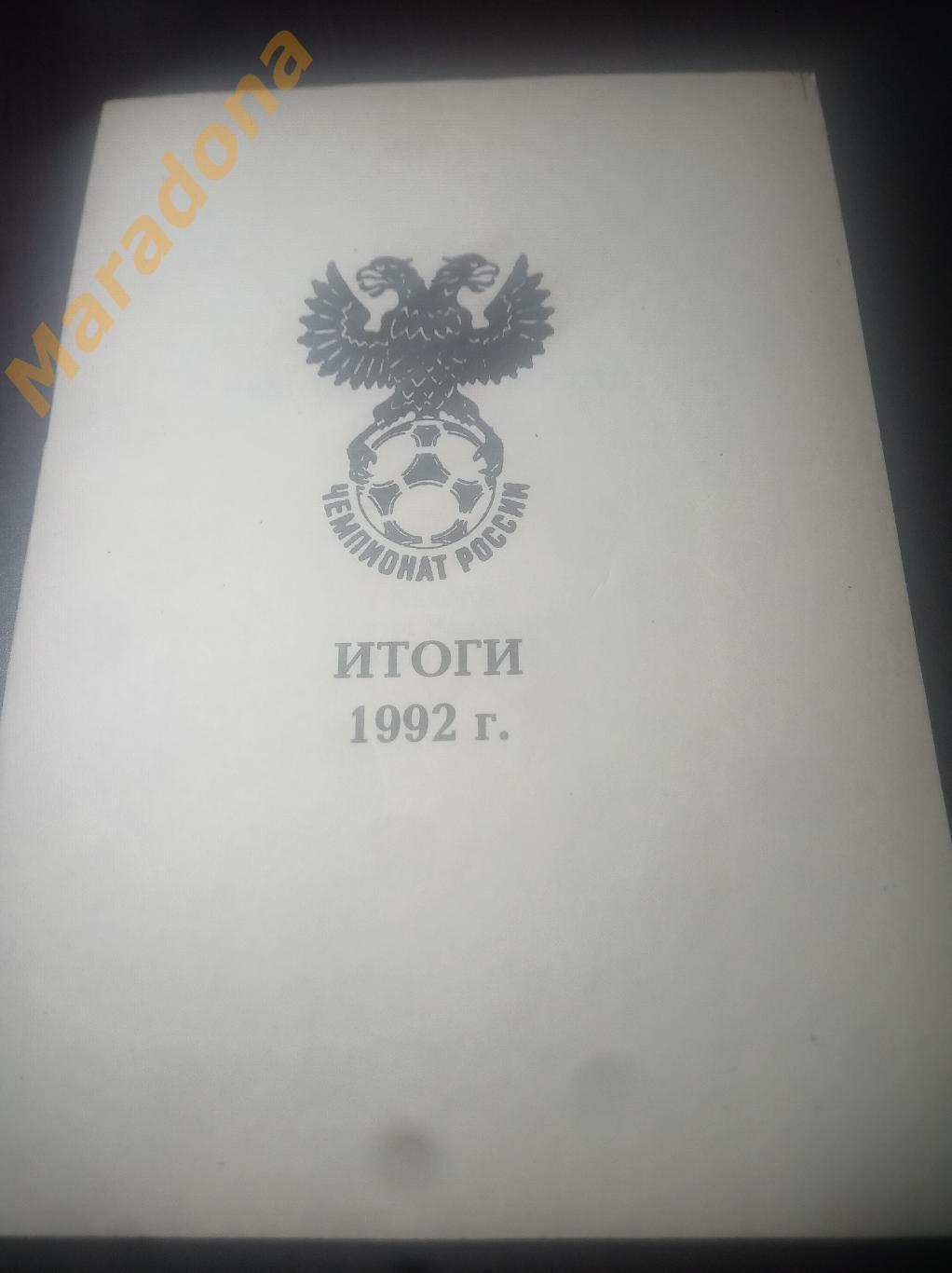 Колос Итоги чемпионата России1992