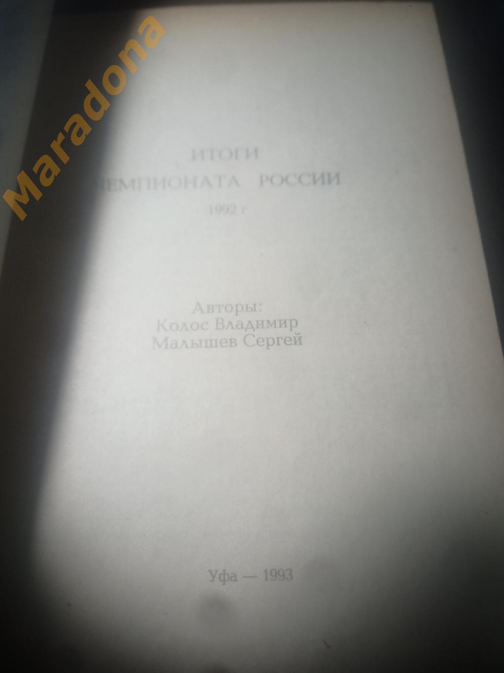 Колос Итоги чемпионата России1992 1