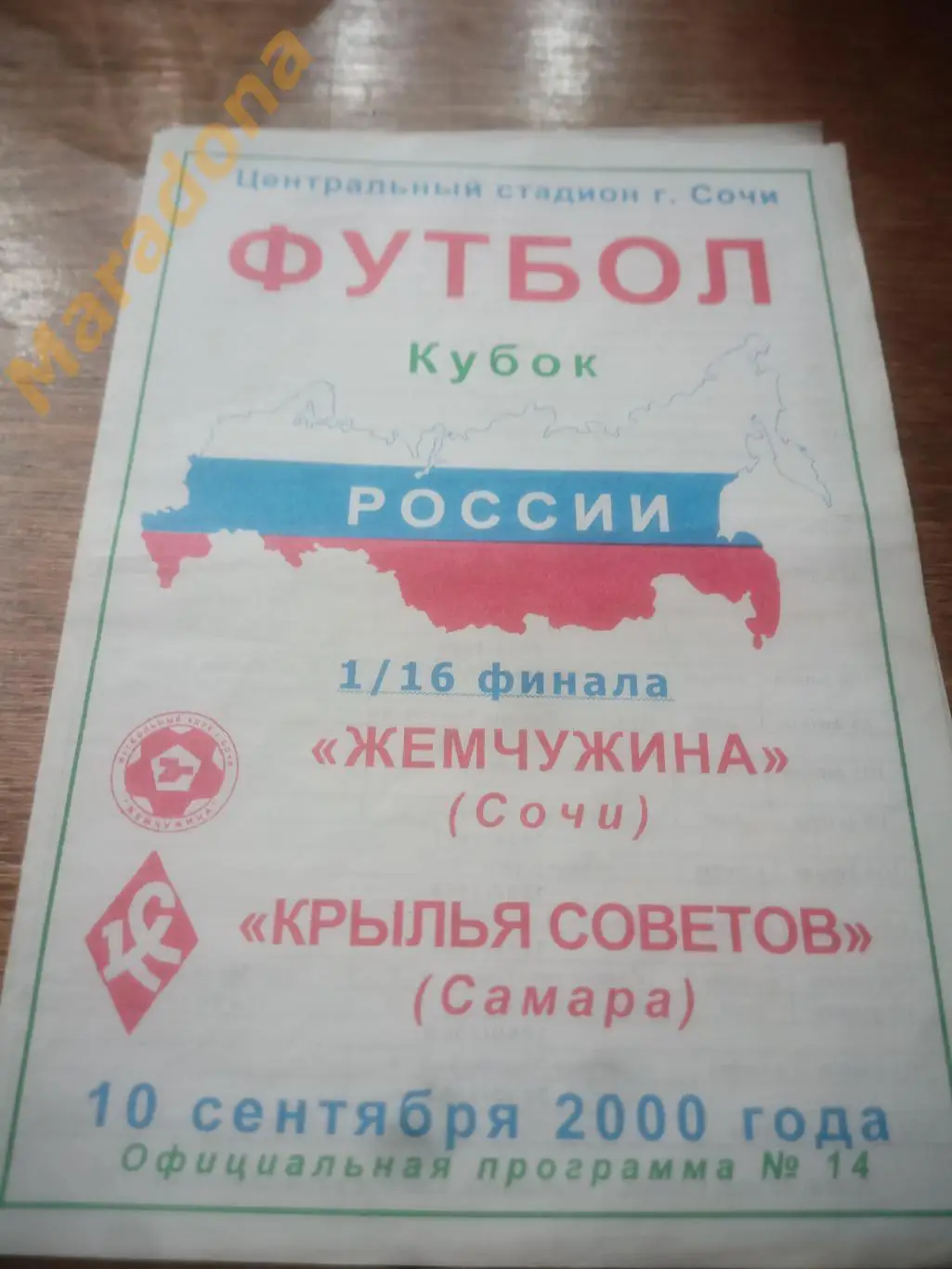 Жемчужина Сочи - Крылья Советов Самара 2000 Кубок