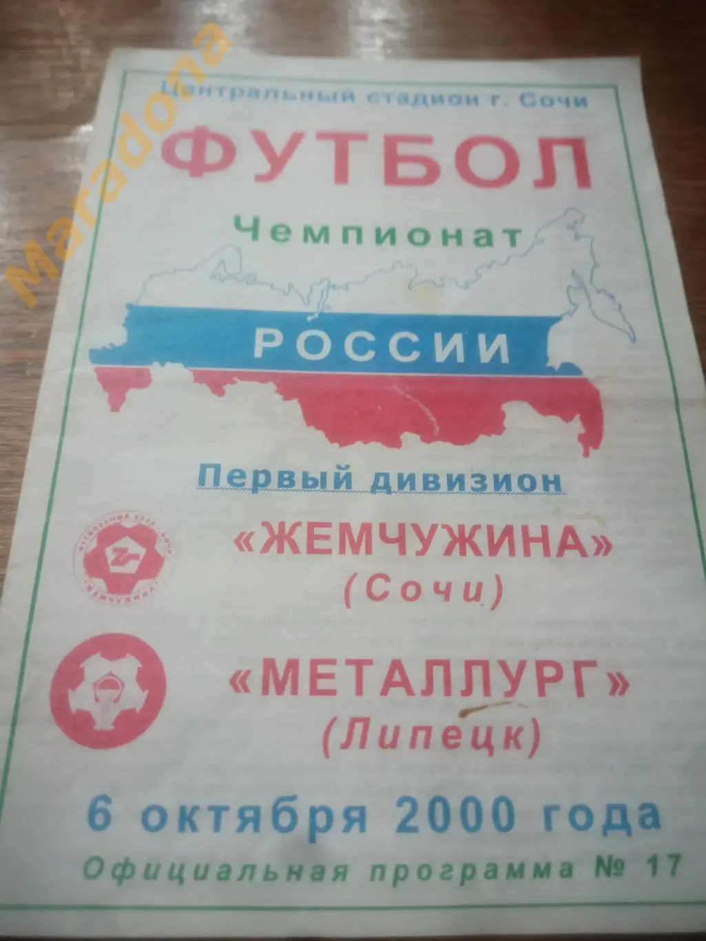 Жемчужина Сочи - Металлург Липецк 2000