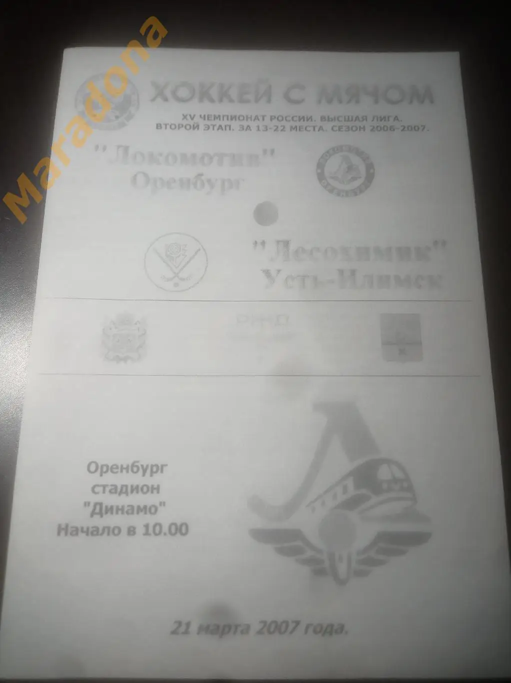 Локомотив Оренбург - Лесохимик Усть-Илимск Иркутск 2007