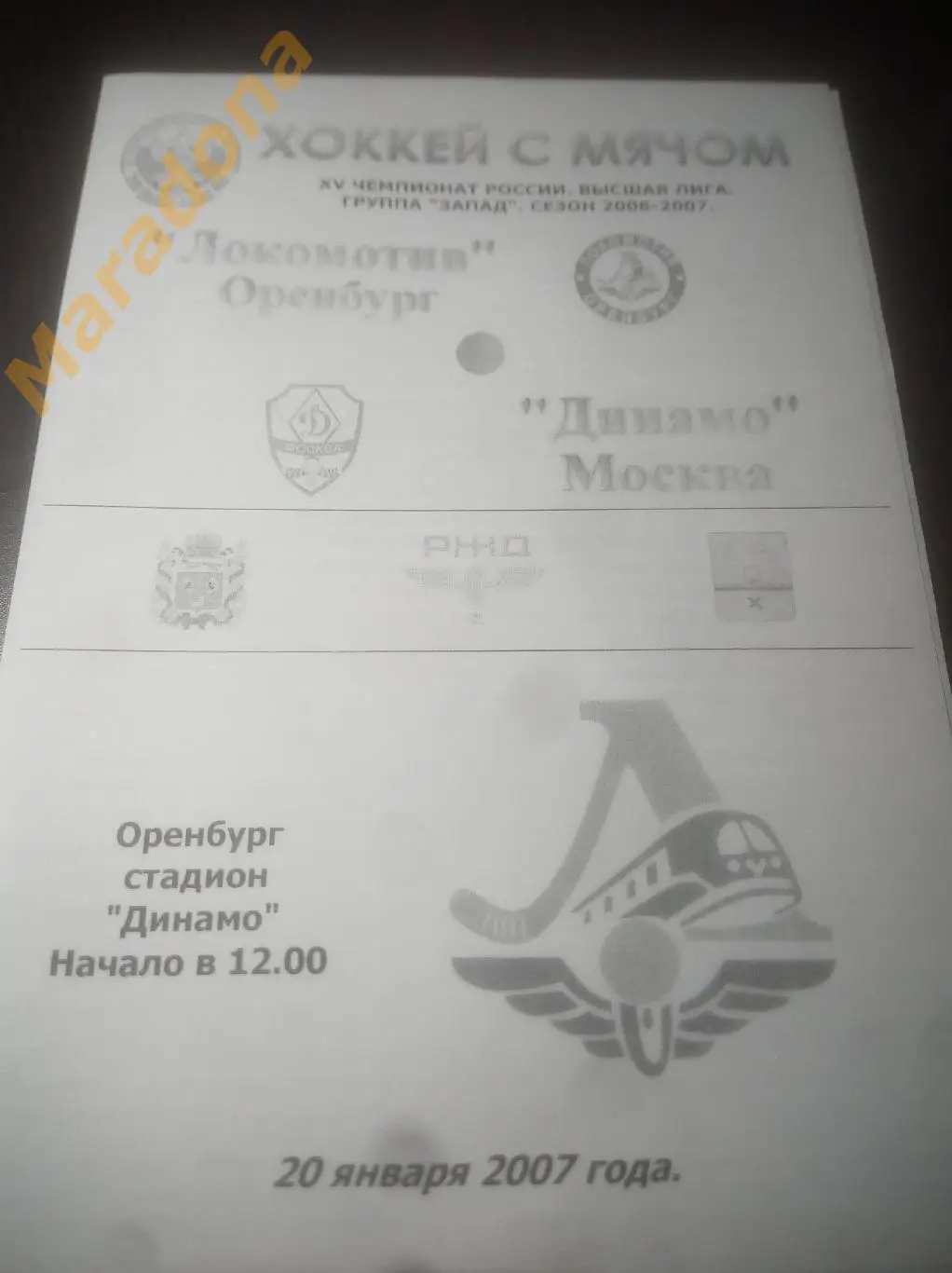 Локомотив Оренбург - Динамо Москва 2007