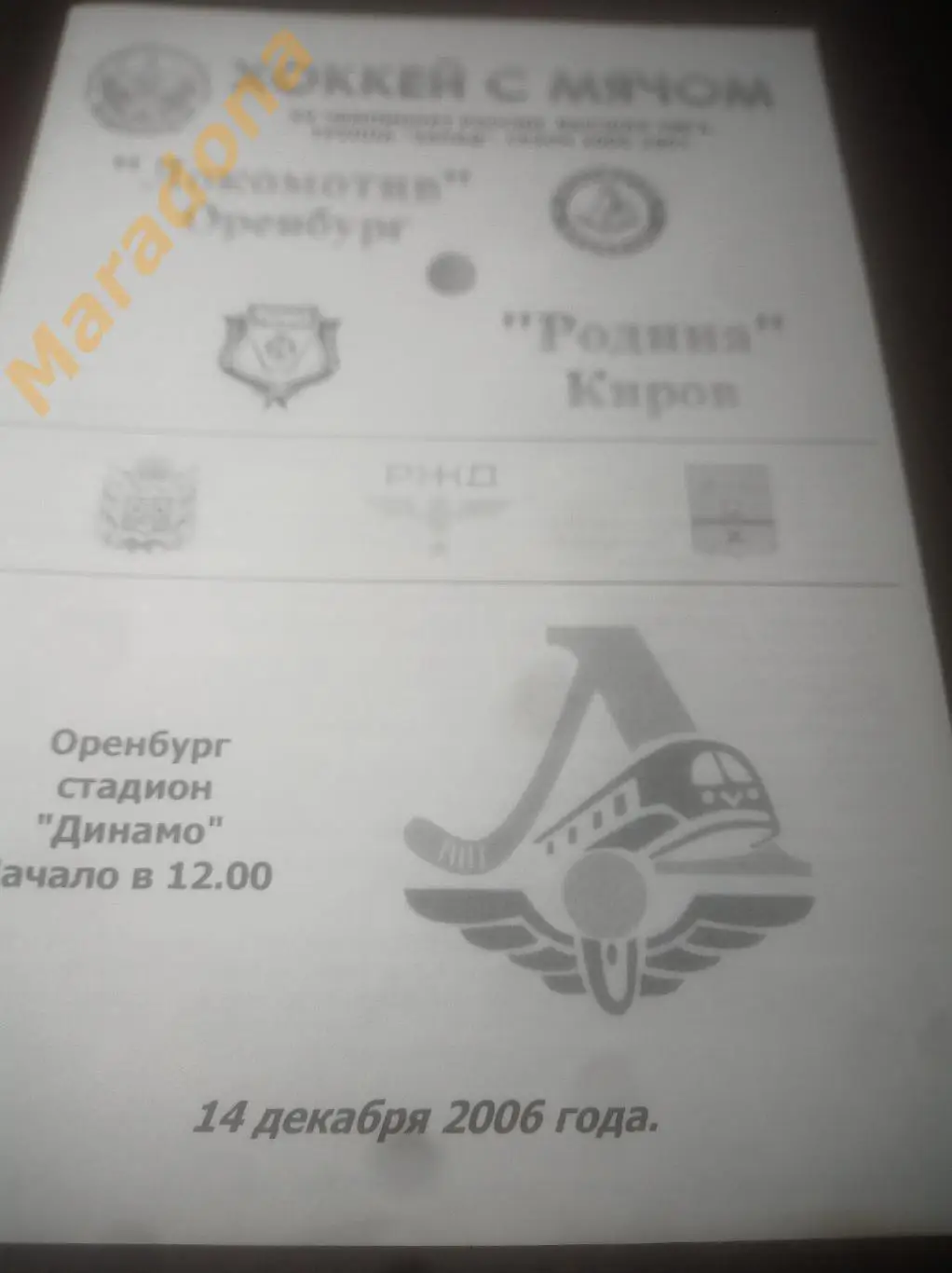 Локомотив Оренбург - Родина Киров 2007