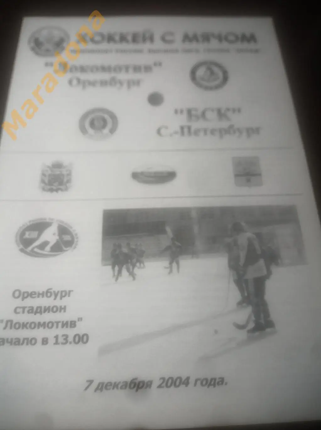 Локомотив Оренбург - БСК Санкт-Петербург 2004