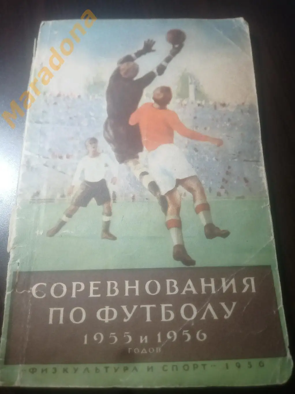 Соревнования по футболу 1955 и 1956 гг.ФиС Москва