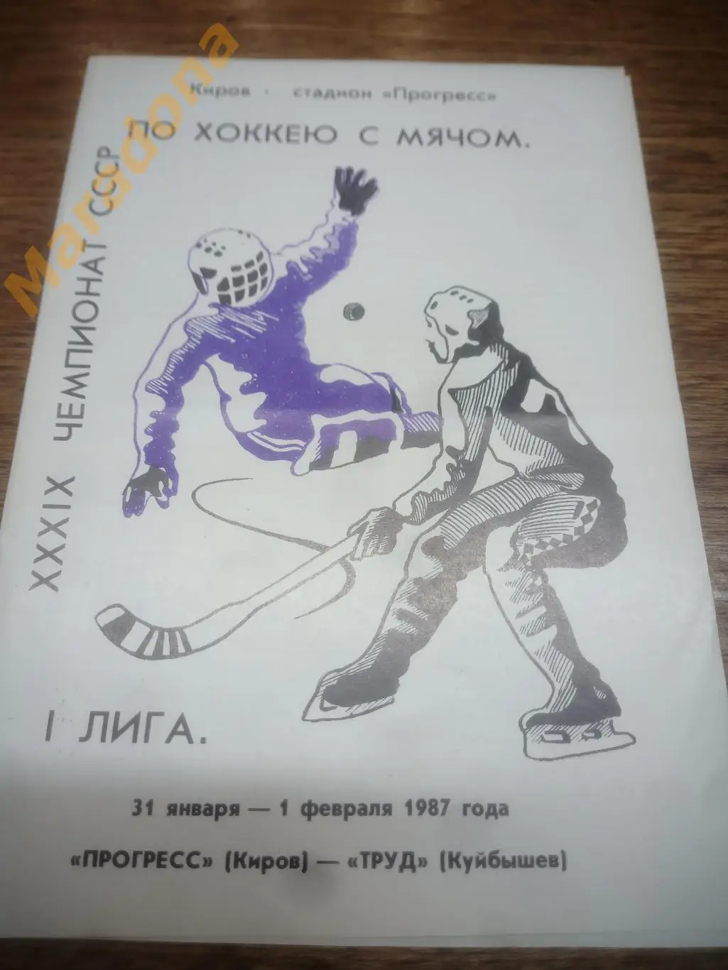 Прогресс Киров - Труд Куйбышев - 1987