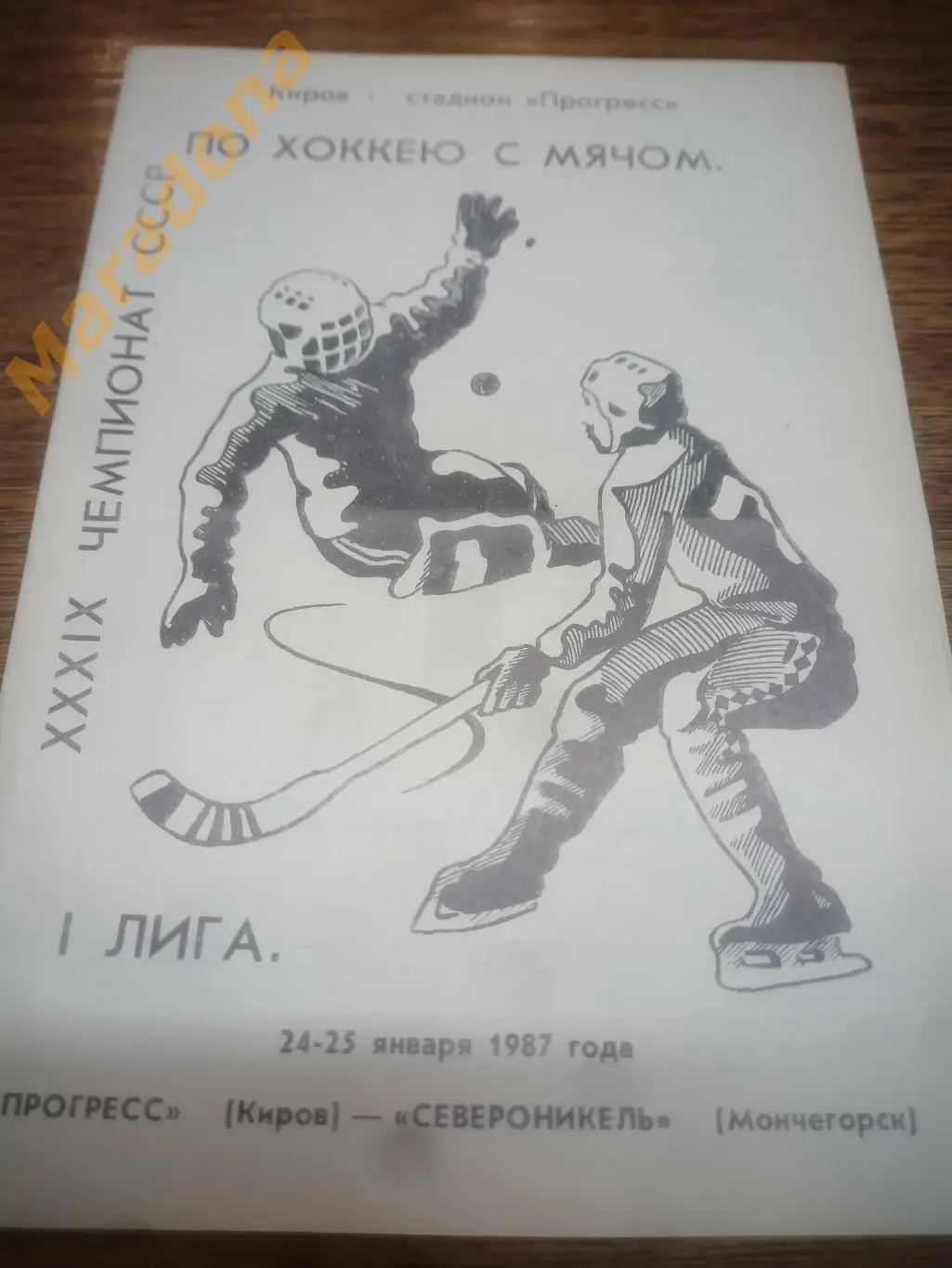 Прогресс Киров - Североникель Мончегорск - 1987