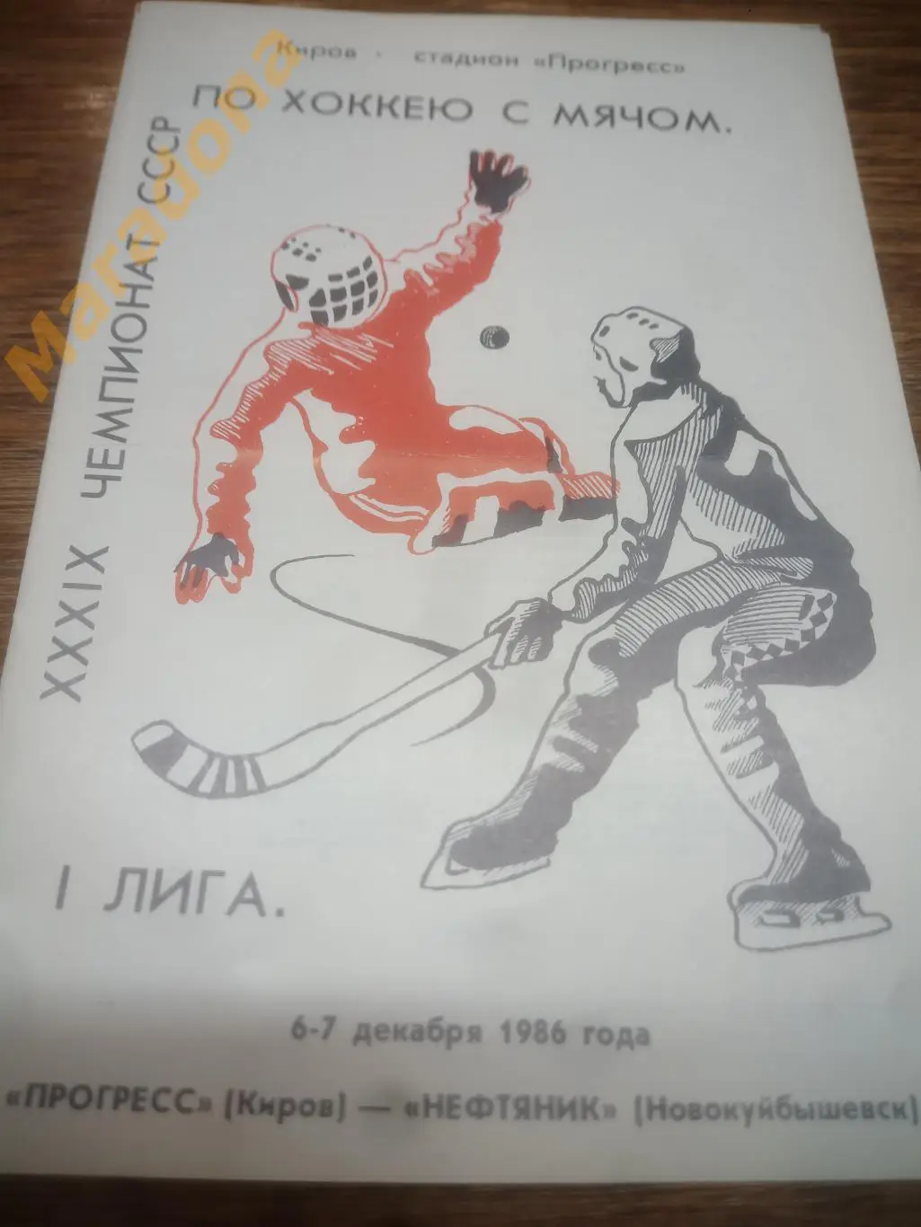 Прогресс Киров - Нефтяник Новокуйбышевск - 1986