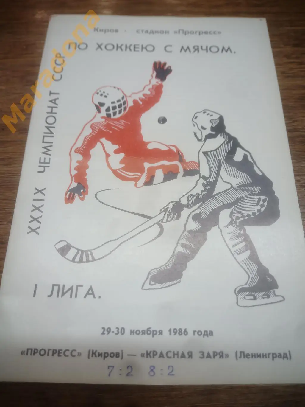 Прогресс Киров - Красная Заря Ленинград - 1986