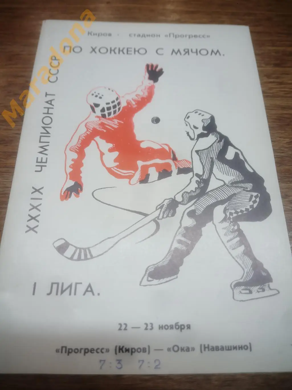 Прогресс Киров - Ока Навашино - 1986