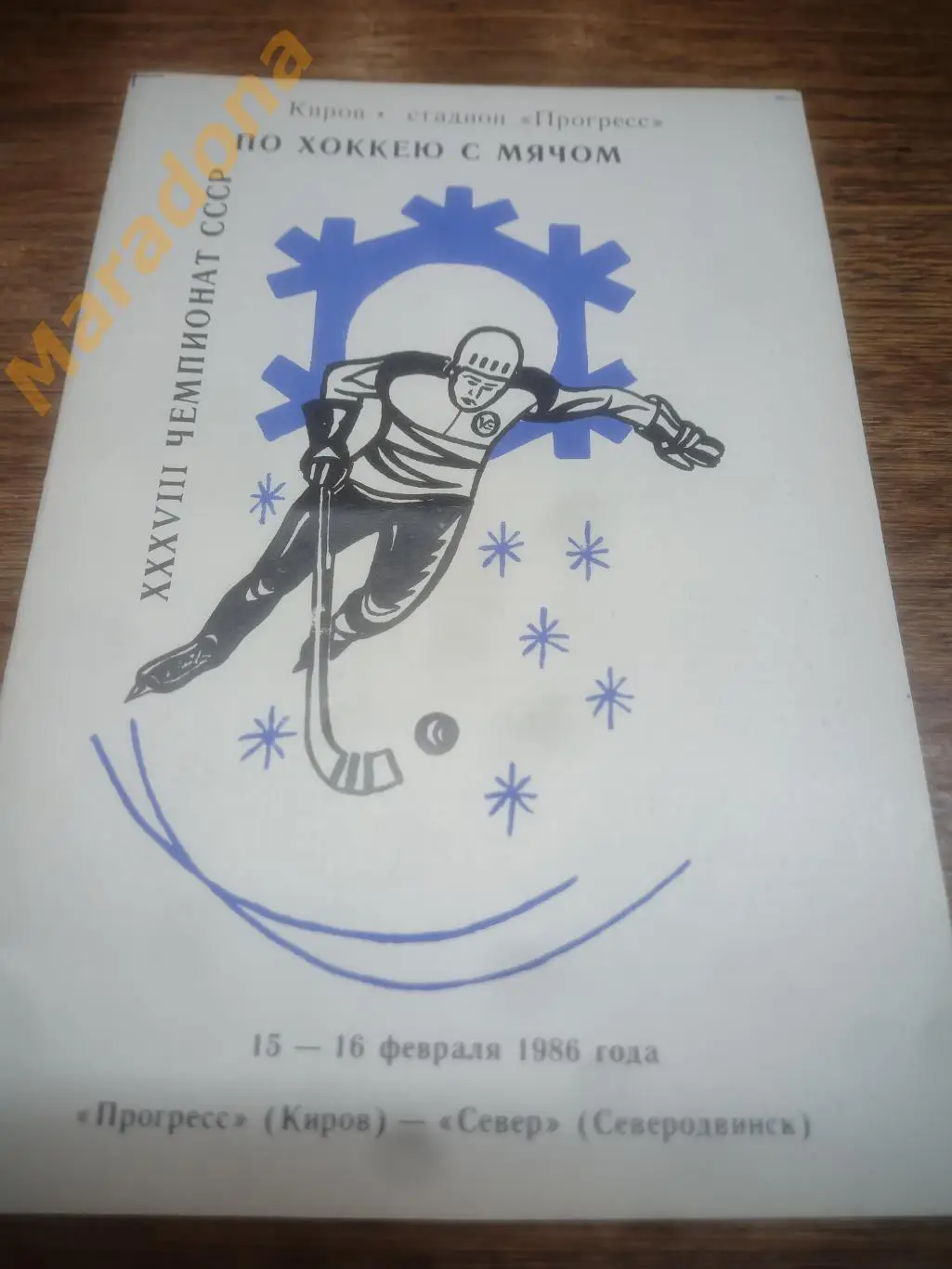 Прогресс Киров - Север Северодвинск - 1986