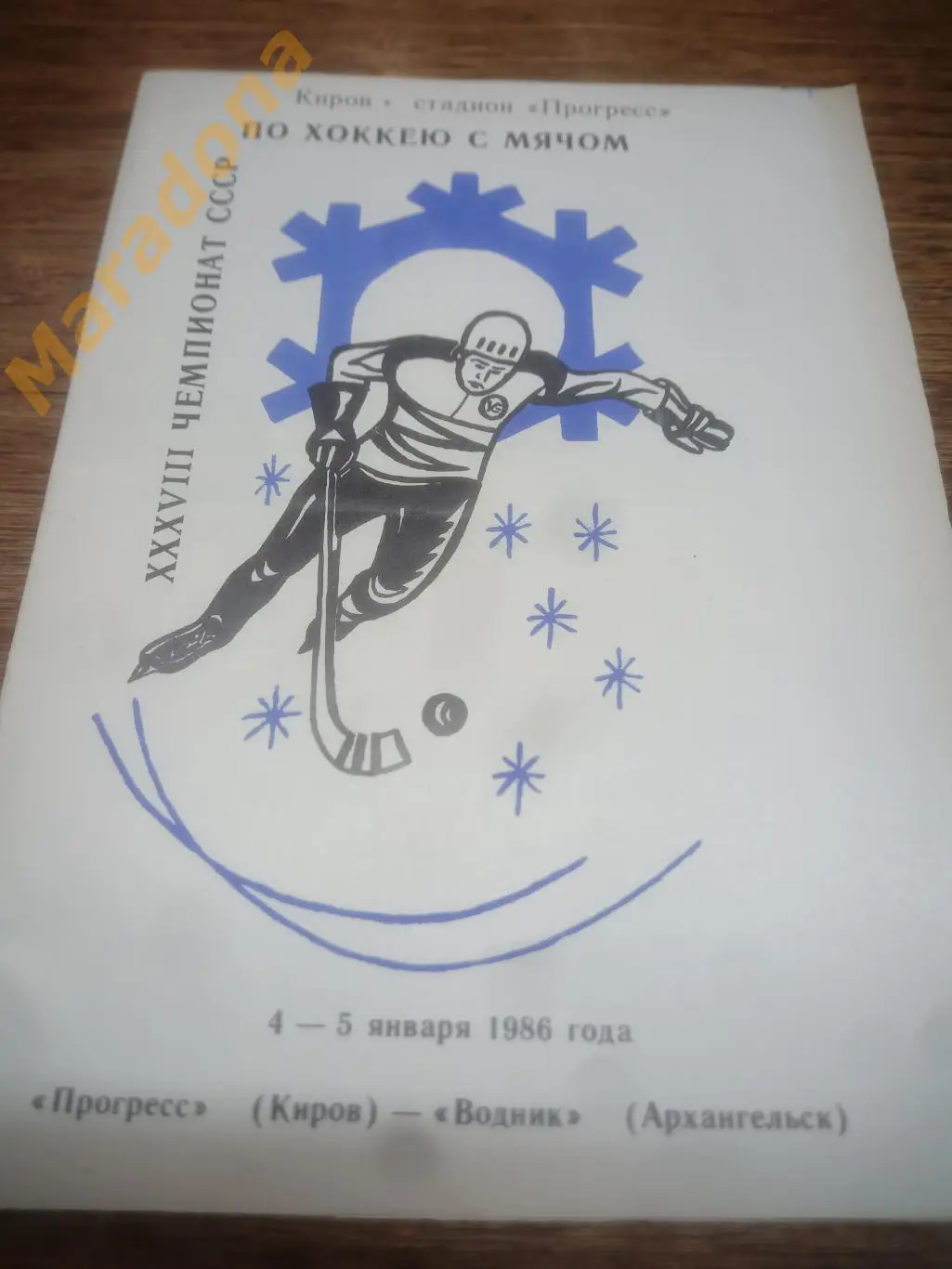 Прогресс Киров - Водник Архангельск - 1986