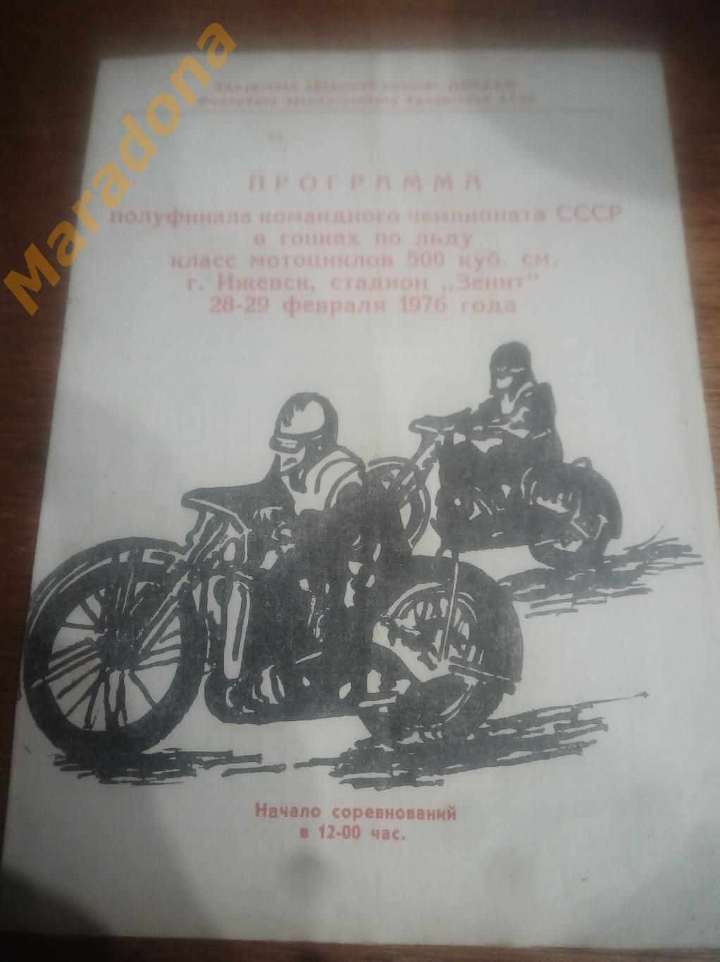 Спидвей. Чемпионат СССР в классе 500 кубов. Ижевск 1976