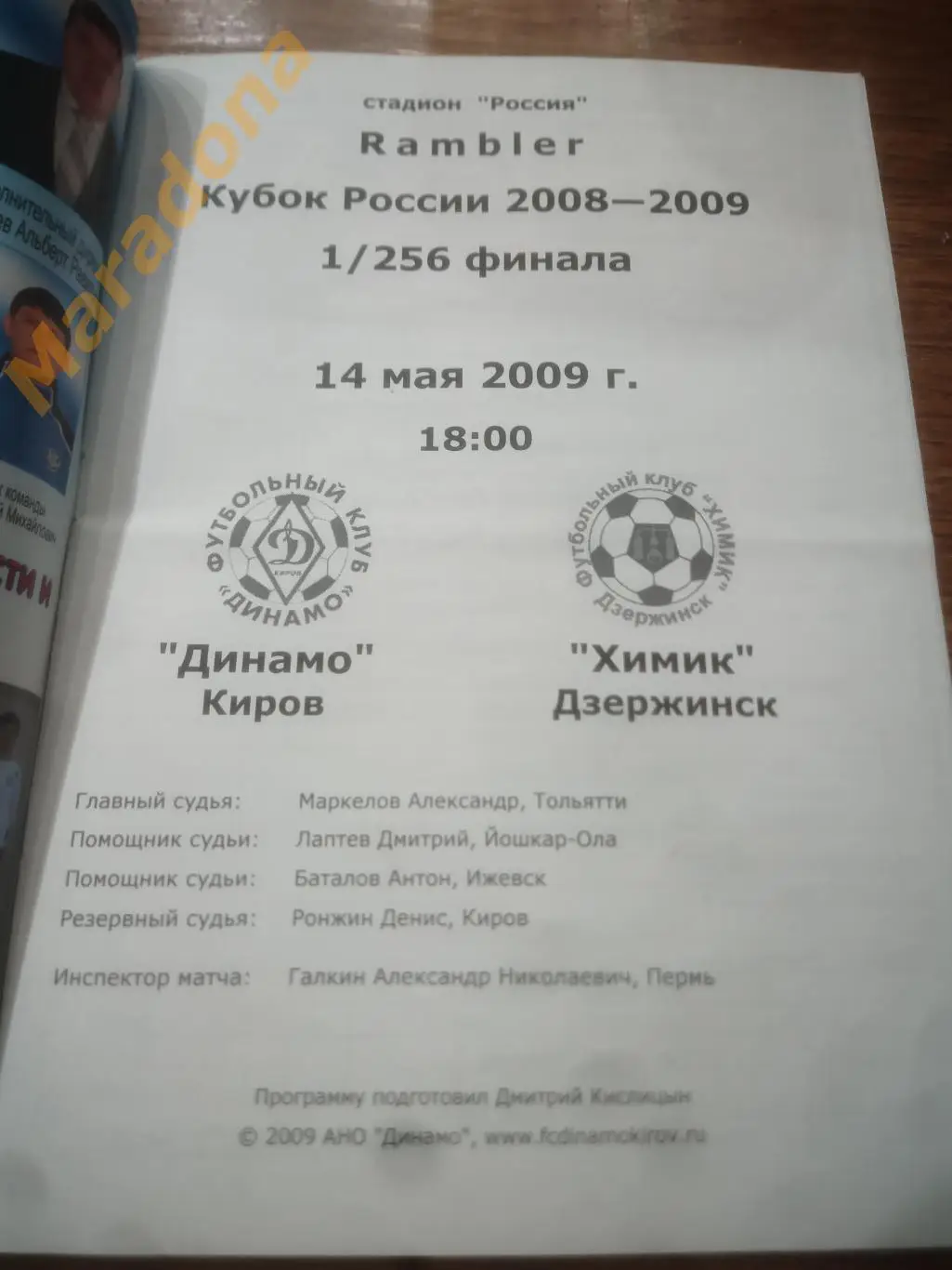 Динамо Киров - Химик Дзержинск - 2009 Кубок 1