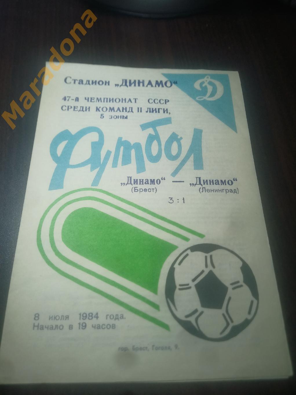 Динамо Брест - Динамо Ленинград 1984