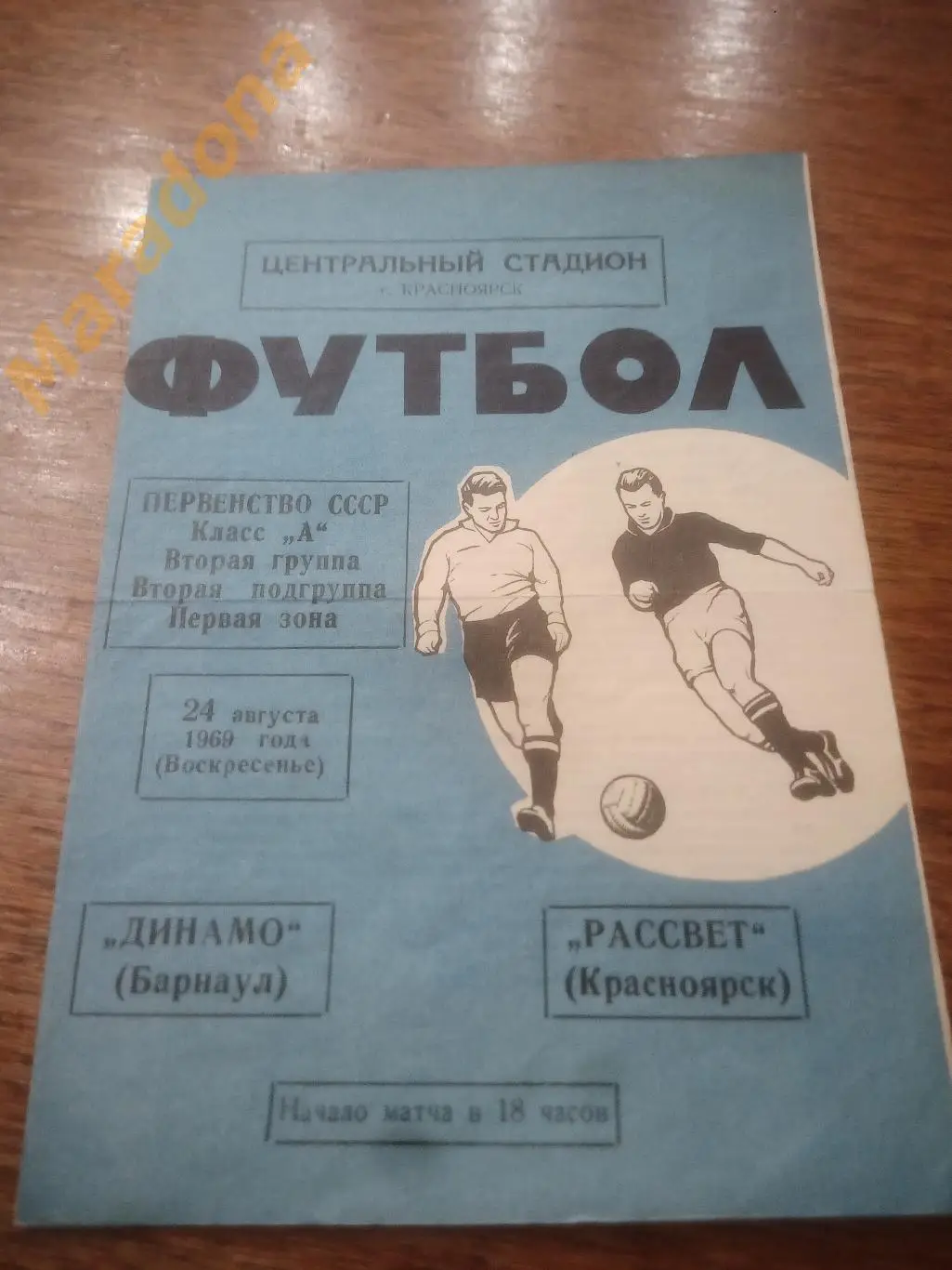 Рассвет Красноярск - Динамо Барнаул 1969