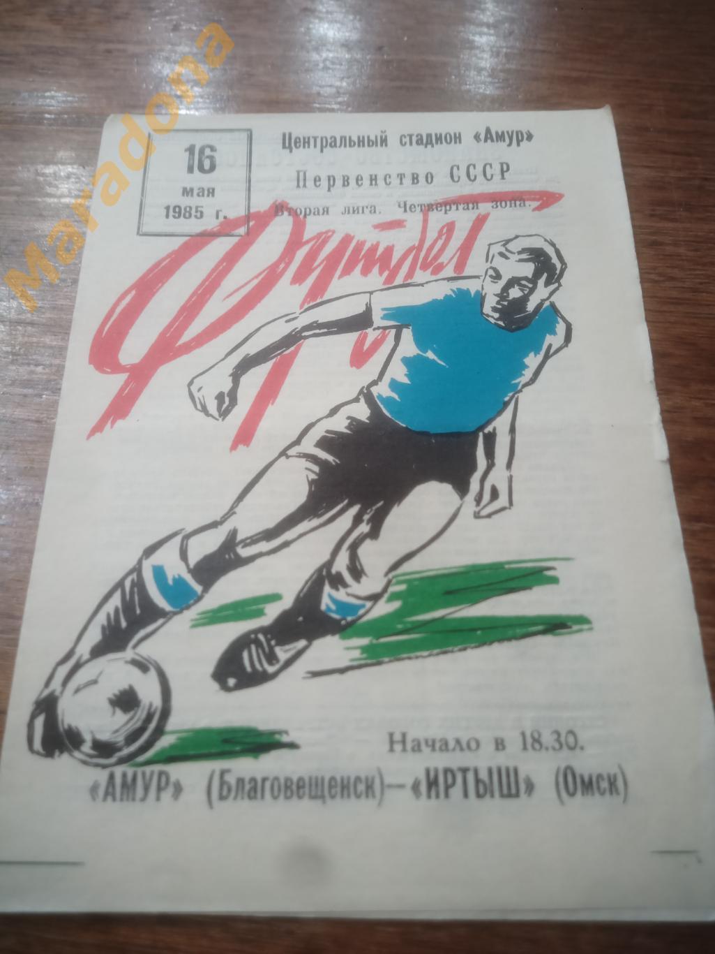 Амур Благовещенск - Иртыш Омск 1985