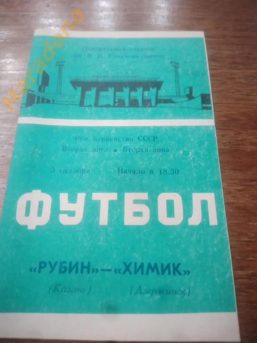 Рубин Казань - Химик Дзержинск 1986