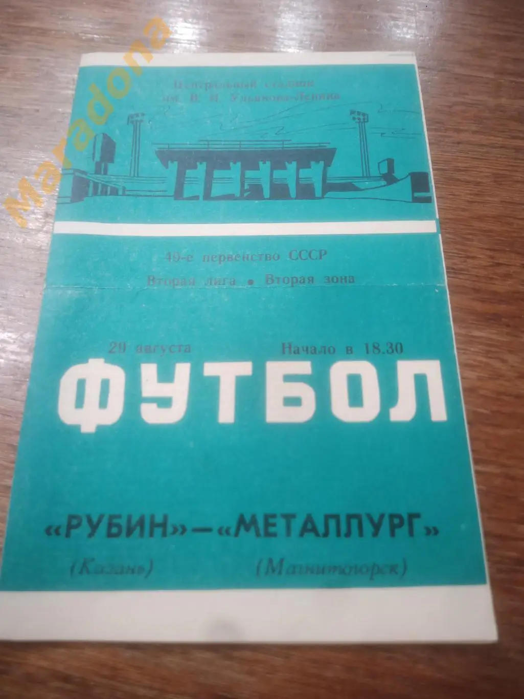 Рубин Казань - Металлург Магнитогорск 1986