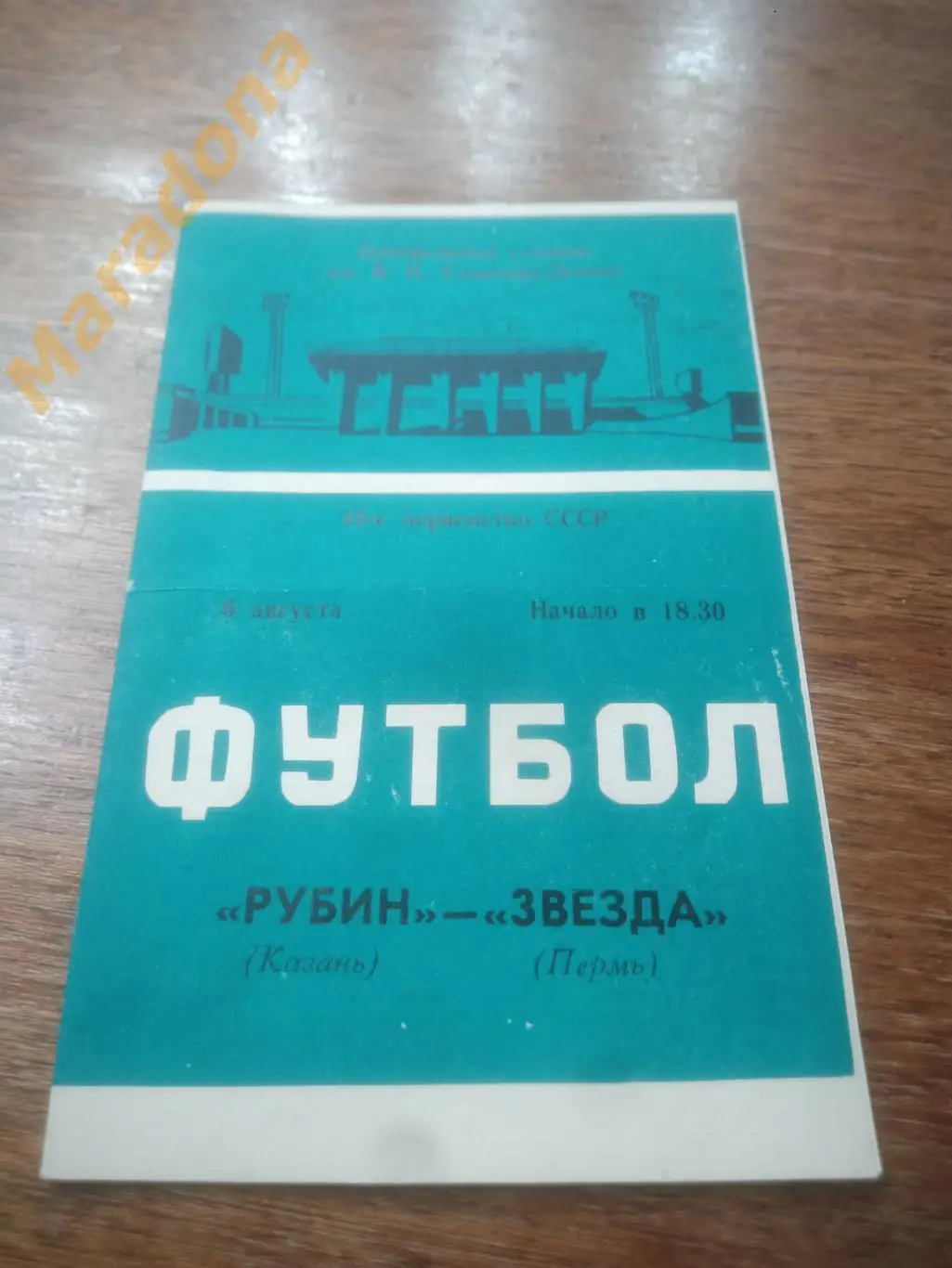 Рубин Казань - Звезда Пермь 1986