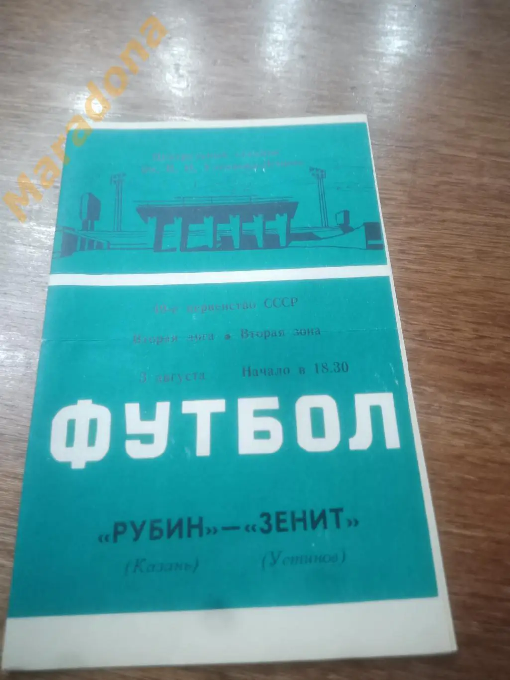 Рубин Казань - Зенит Устинов 1986