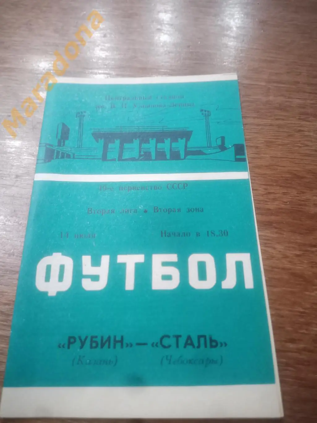 Рубин Казань - Сталь Чебоксары 1986