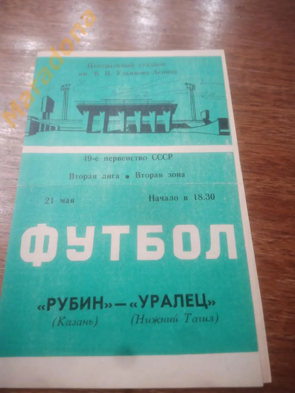 Рубин Казань - Уралец Нижний Тагил 1986