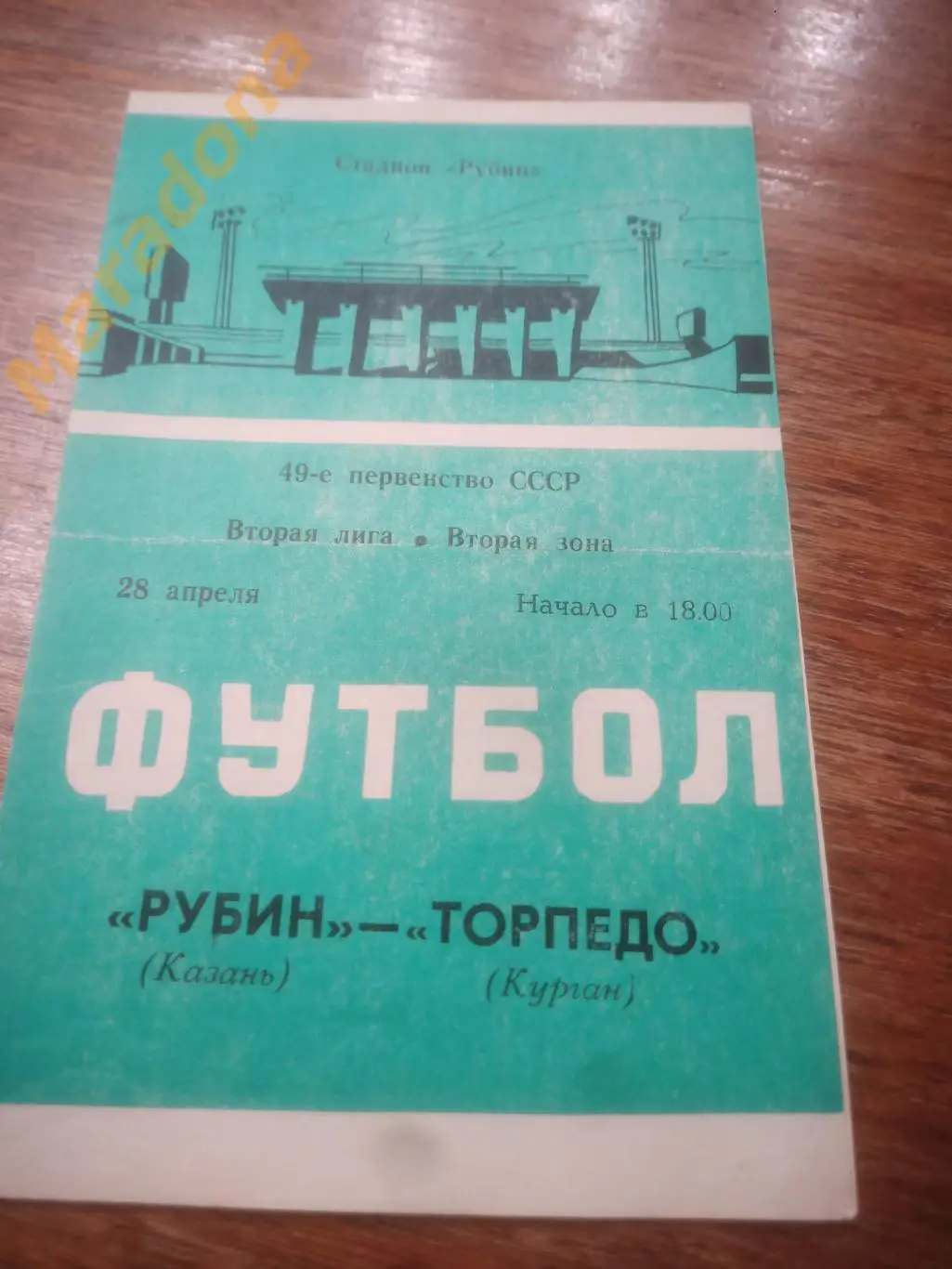 Рубин Казань - Торпедо Курган 1986