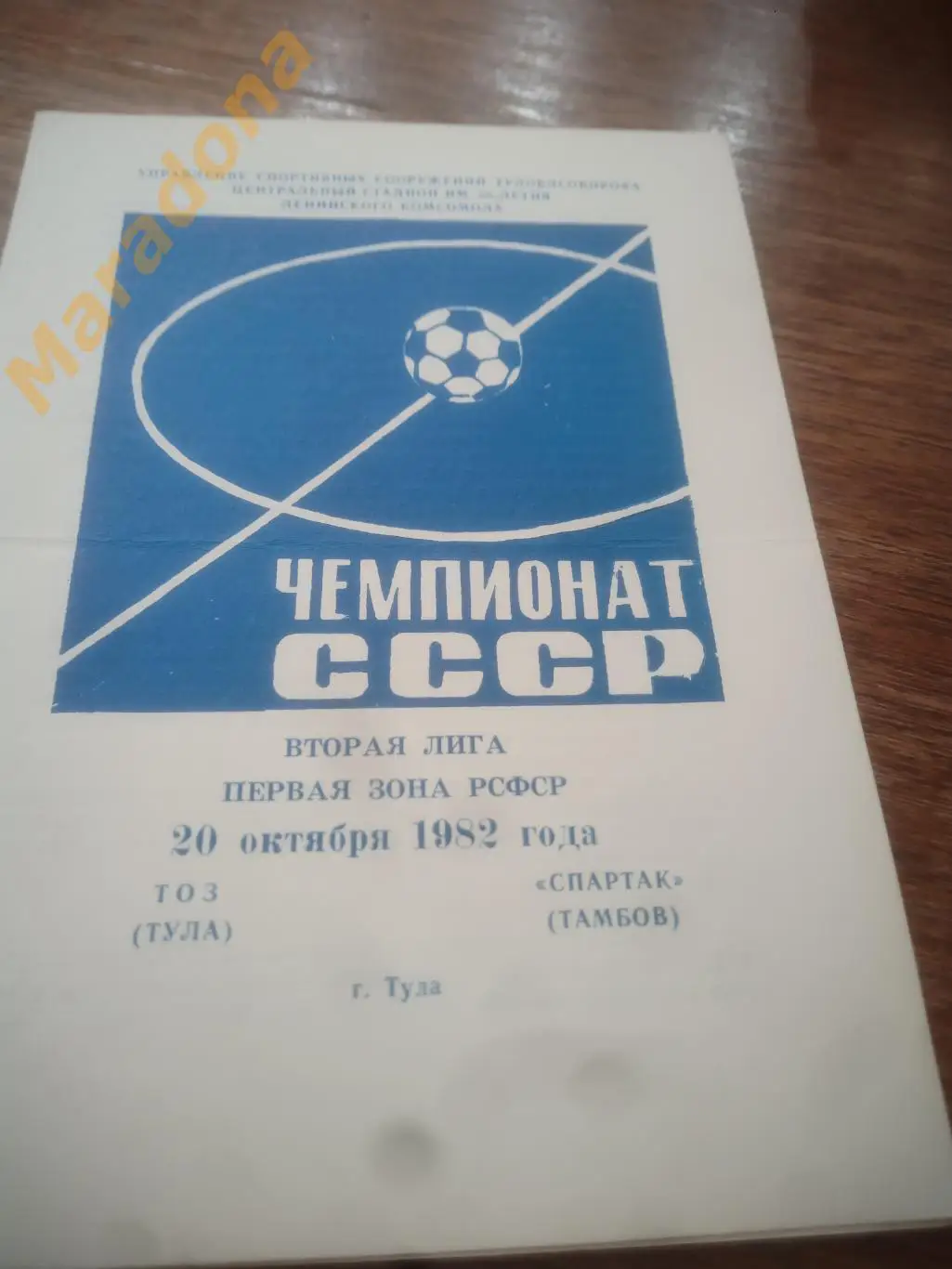 ТОЗ Тула - Спартак Тамбов - 1982