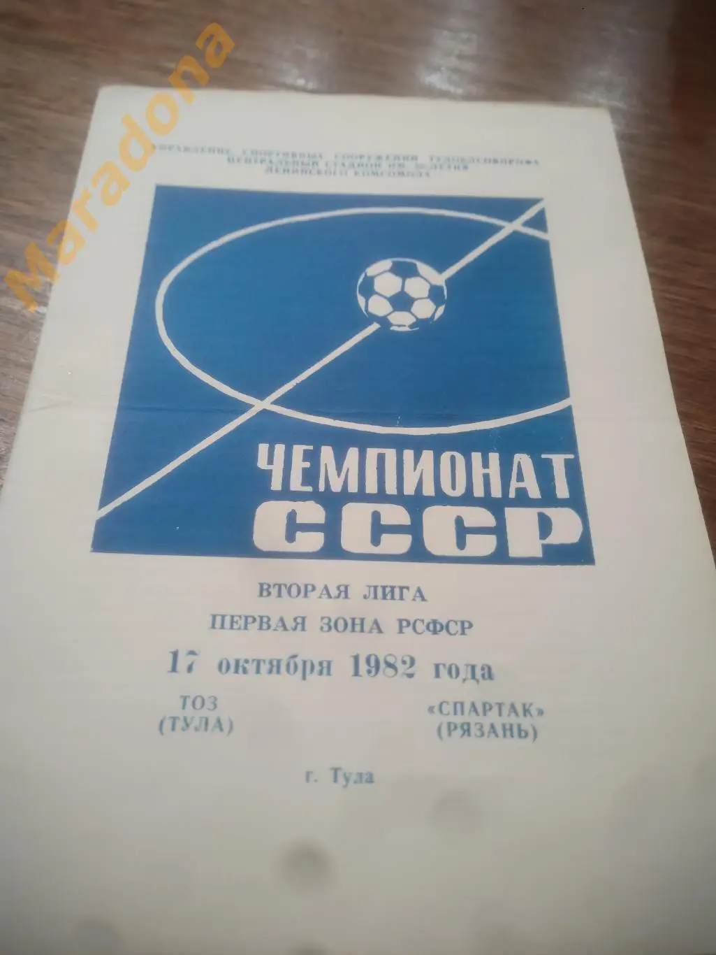 ТОЗ Тула - Спартак Рязань - 1982