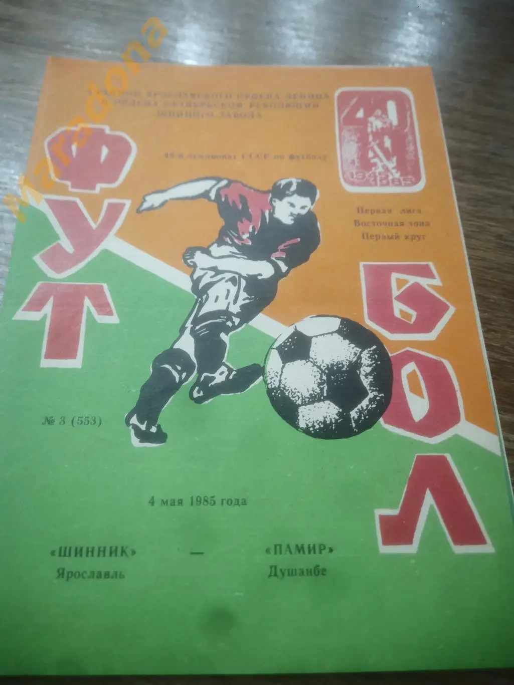 Шинник Ярославль - Памир Душанбе 1985